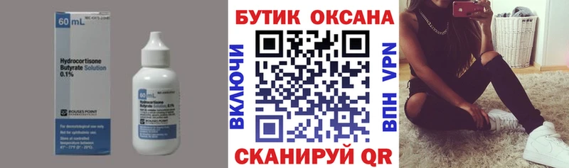 БУТИРАТ Butirat  Поронайск 